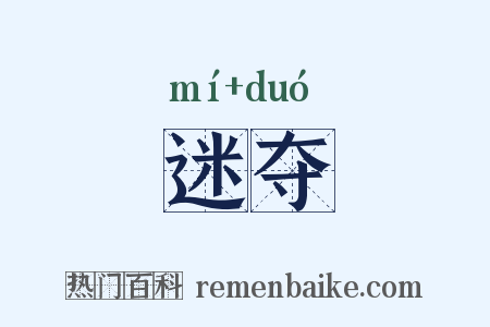 迷夺是什么意思的图片